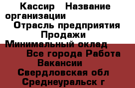 Кассир › Название организации ­ Fusion Service › Отрасль предприятия ­ Продажи › Минимальный оклад ­ 28 800 - Все города Работа » Вакансии   . Свердловская обл.,Среднеуральск г.